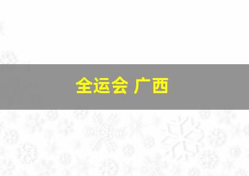 全运会 广西